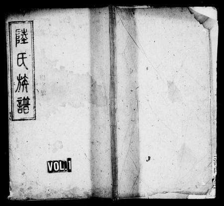 湖南陆氏族谱-陆氏族谱[6卷].pdf电子版预览图1