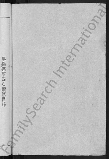 湖北洪氏杨氏族谱-洪杨宗谱 [12卷].pdf电子版预览图2