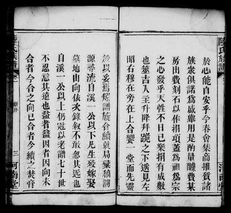 湖南陆氏族谱-陆氏族谱[6卷].pdf电子版预览图5