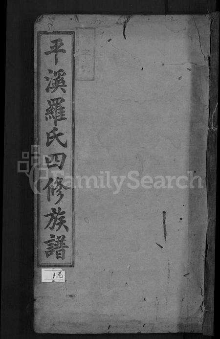 湖南罗氏族谱-平溪罗氏四修族谱 [13卷].pdf电子版缩略图