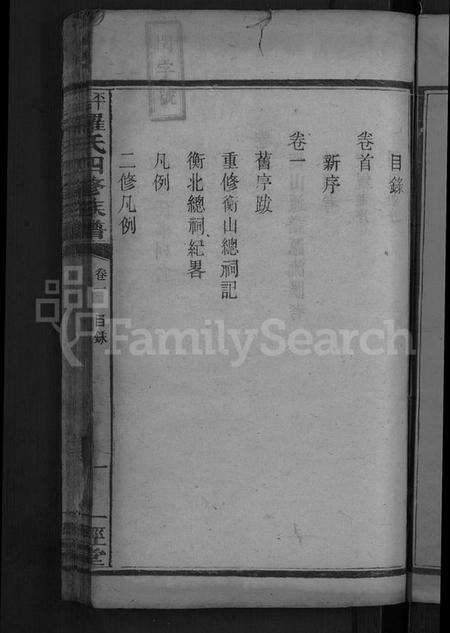 湖南罗氏族谱-平溪罗氏四修族谱 [13卷].pdf电子版预览图5