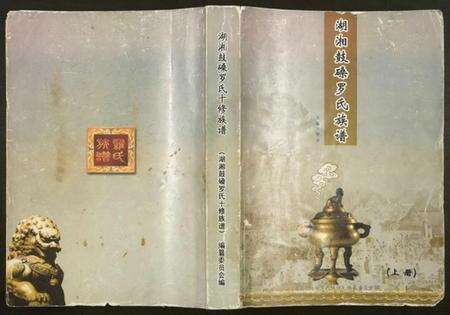 湖南罗氏族谱-湖湘鼓磉罗氏十修族谱.pdf电子版缩略图