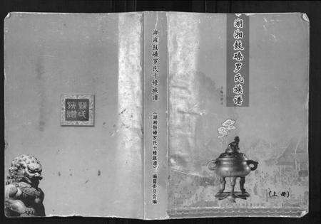 湖南罗氏族谱-湖湘鼓磉罗氏族谱[3卷].pdf电子版缩略图