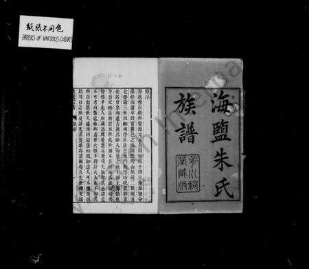 浙江朱氏族谱-海盐朱氏族谱 [20卷].pdf电子版预览图2