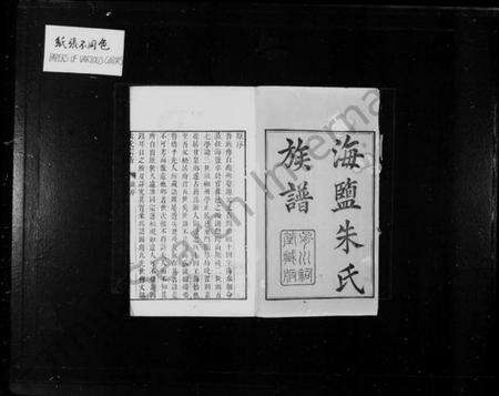 浙江朱氏族谱-海盐朱氏族谱 [20卷].pdf电子版预览图3