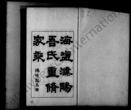 浙江吾氏族谱-海盐濮阳吾氏家乘 [7卷].pdf电子版预览图4