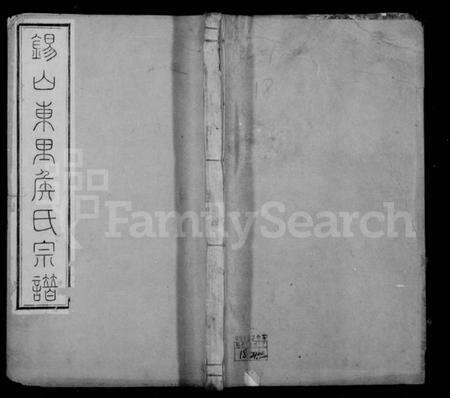 江苏侯氏族谱-锡山东里侯氏宗谱 [20卷].pdf电子版缩略图