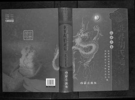 中国胡氏族谱-世界胡氏通谱[3卷].pdf电子版缩略图