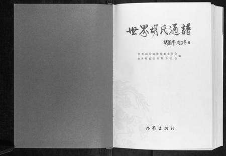 中国胡氏族谱-世界胡氏通谱[3卷].pdf电子版预览图1