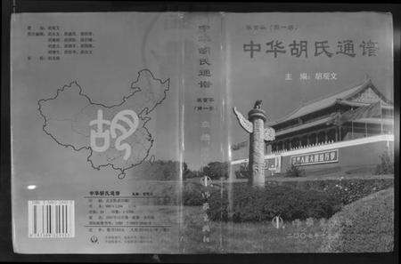 中国胡氏族谱-中华胡氏通谱.pdf电子版缩略图