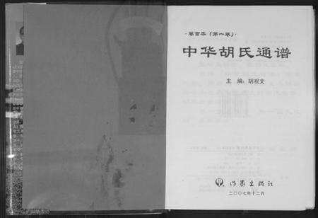 中国胡氏族谱-中华胡氏通谱.pdf电子版预览图2
