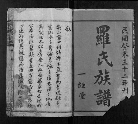 湖南罗氏族谱-罗氏七修族谱 [16卷].pdf电子版预览图1