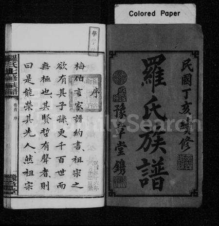 湖南罗氏族谱-罗氏七修族谱 [卷数杂异].pdf电子版预览图3