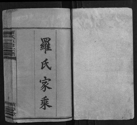 湖南罗氏族谱-罗氏五修宗谱[12卷].pdf电子版预览图1