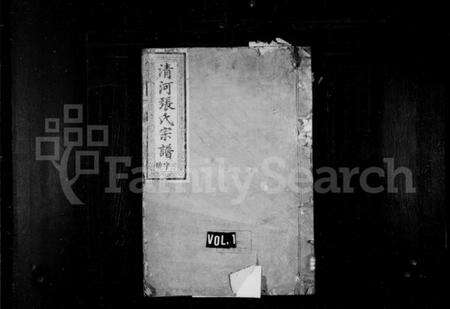 浙江张氏族谱-清河张氏宗谱 [13卷,首1卷].pdf电子版预览图1