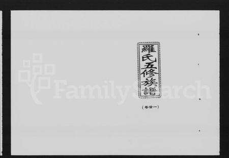 湖南罗氏族谱-罗氏五修族谱 [8卷,首3卷].pdf电子版预览图1