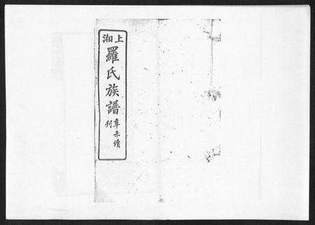 湖南罗氏族谱-罗氏四修族谱[42卷首7卷终1卷].pdf电子版缩略图