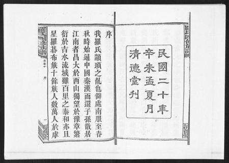 湖南罗氏族谱-罗氏四修族谱[42卷首7卷终1卷].pdf电子版预览图2