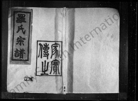 湖南罗氏族谱-罗氏宗谱 [3卷].pdf电子版预览图1