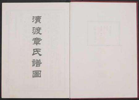 浙江章氏族谱-渡渎章氏宗谱[残卷].pdf电子版预览图2