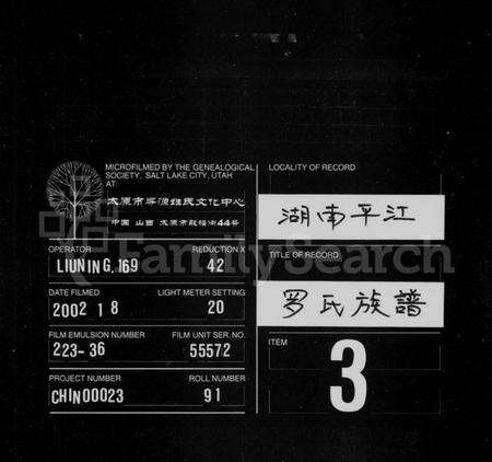 湖南罗氏族谱-罗氏族谱 [17卷,首1卷,附祠谱2卷,首1卷].pdf电子版缩略图