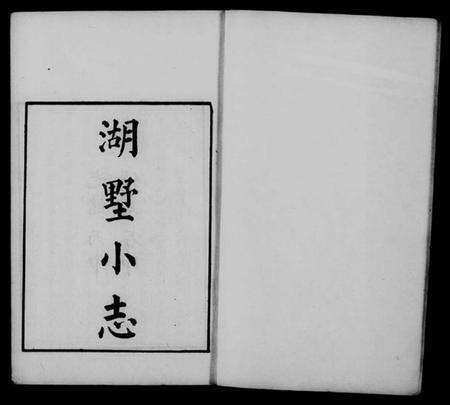 浙江多姓氏族谱-湖墅小志 [4卷].pdf电子版预览图5