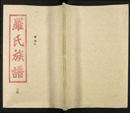 湖南罗氏族谱-罗氏族谱 [18卷].pdf电子版缩略图