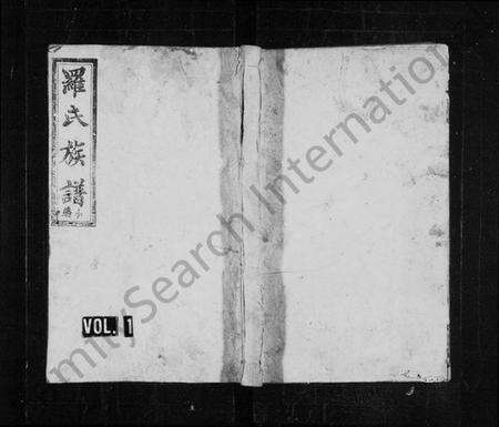 湖南罗氏族谱-罗氏族谱 [20卷,首2卷].pdf电子版预览图1