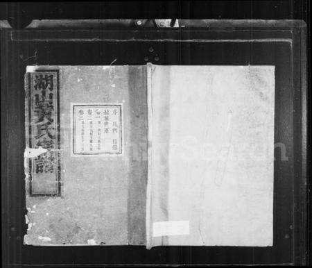 浙江黄氏族谱-湖山黄氏宗谱 [7卷,首1卷].pdf电子版预览图1