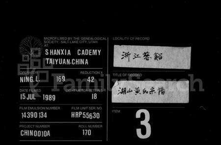 浙江黄氏族谱-湖山黄氏宗谱 [8卷,首末各1卷].pdf电子版缩略图