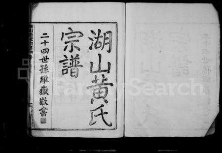 浙江黄氏族谱-湖山黄氏宗谱 [8卷,首末各1卷].pdf电子版预览图3