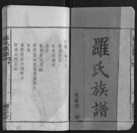 湖南罗氏族谱-罗氏族谱 [5卷].pdf电子版预览图1