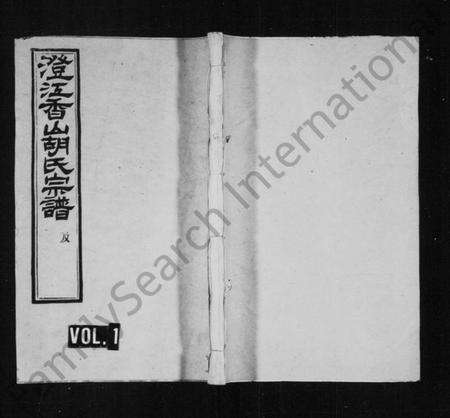 江苏胡氏族谱-澄江香山胡氏宗谱 [50卷,及卷首].pdf电子版缩略图
