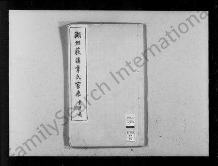 浙江章氏族谱-湖州荻溪章氏家乘 [14卷].pdf电子版预览图4