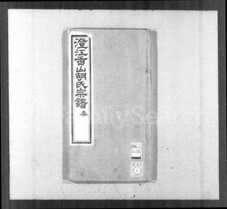 江苏胡氏族谱-澄江香山胡氏宗谱 [50卷,首1卷].pdf电子版预览图1