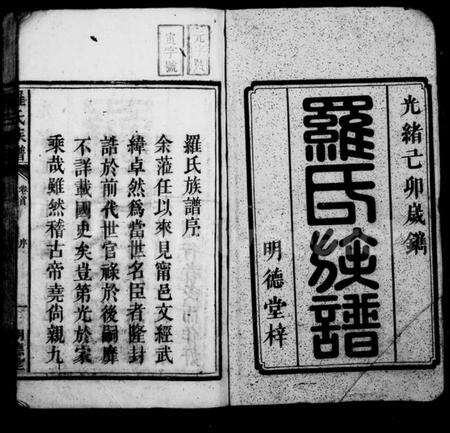 湖南罗氏族谱-罗氏族谱 [7卷,首1卷].pdf电子版预览图2