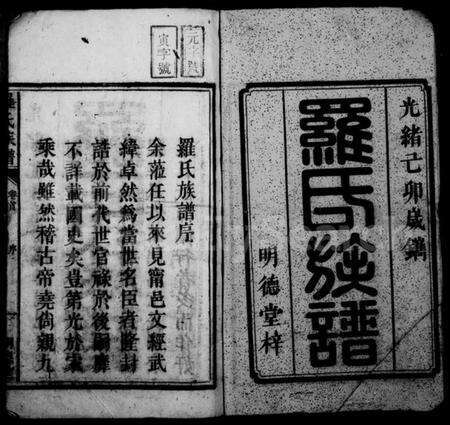 湖南罗氏族谱-罗氏族谱 [7卷,首1卷].pdf电子版预览图3