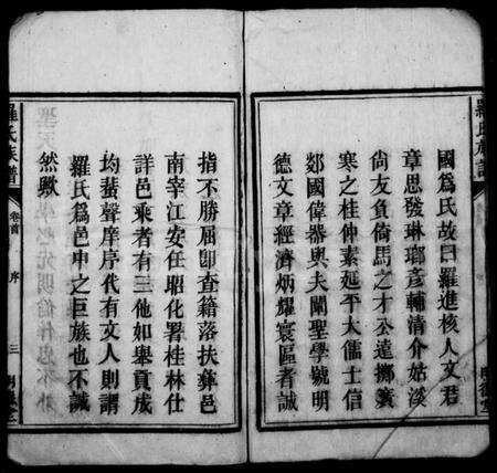 湖南罗氏族谱-罗氏族谱 [7卷,首1卷].pdf电子版预览图5