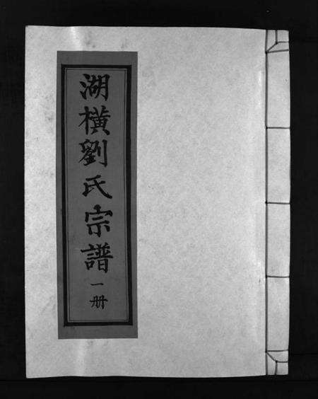 浙江刘氏族谱-湖横刘氏宗谱 [3册].pdf电子版预览图1