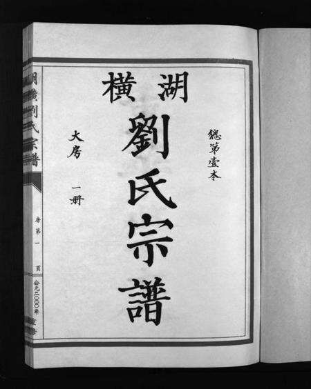 浙江刘氏族谱-湖横刘氏宗谱 [3册].pdf电子版预览图3