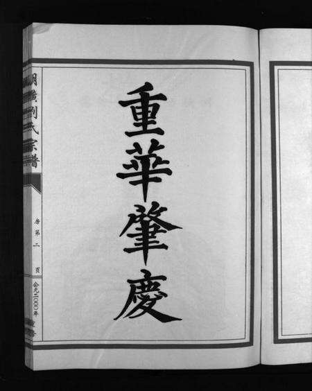 浙江刘氏族谱-湖横刘氏宗谱 [3册].pdf电子版预览图5