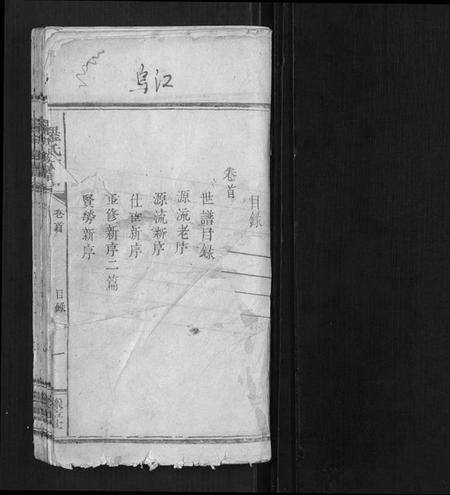 湖南罗氏族谱-罗氏族谱[7卷首1卷].pdf电子版预览图1