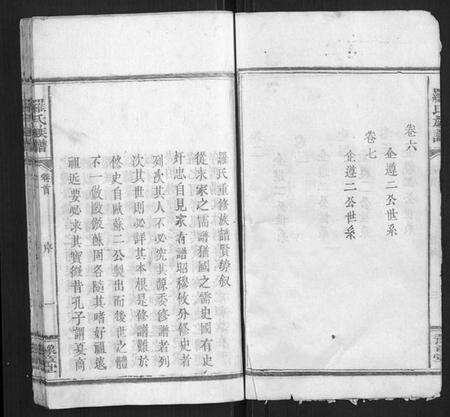 湖南罗氏族谱-罗氏族谱[7卷首1卷].pdf电子版预览图4