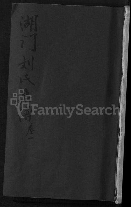 浙江刘氏族谱-湖门刘氏宗谱 [20卷].pdf电子版缩略图