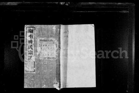 浙江韩氏族谱-湘南韩氏宗谱 [47卷末1卷].pdf电子版缩略图