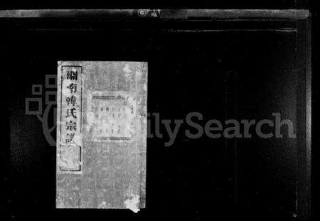 浙江韩氏族谱-湘南韩氏宗谱 [47卷末1卷].pdf电子版预览图1