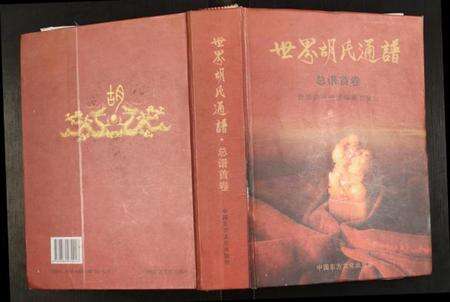 湖北胡氏族谱-世界胡氏通谱.pdf电子版缩略图