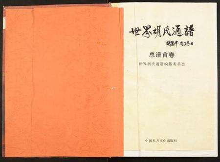 湖北胡氏族谱-世界胡氏通谱.pdf电子版预览图1