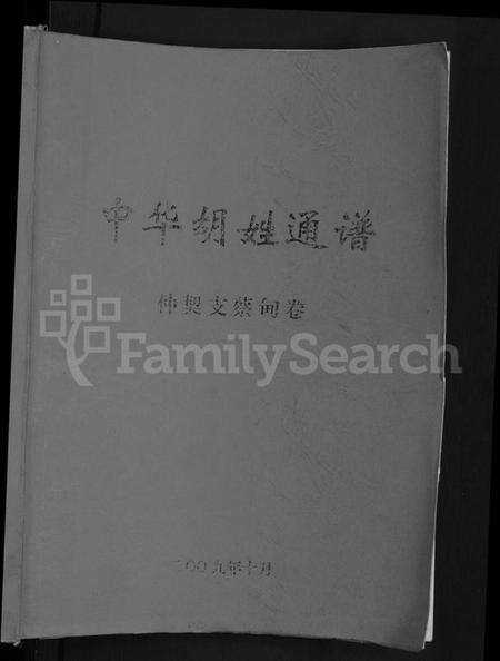 湖北胡氏族谱-中华胡姓通谱 [2卷,首1卷].pdf电子版预览图1