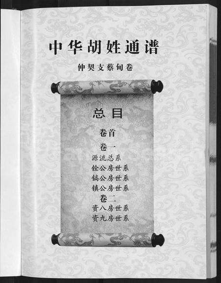 湖北胡氏族谱-中华胡姓通谱 [2卷,首1卷].pdf电子版预览图5